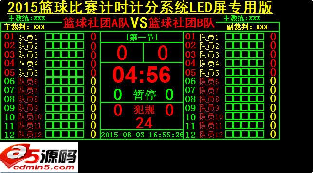 2015篮球计时计分系统LED专用版