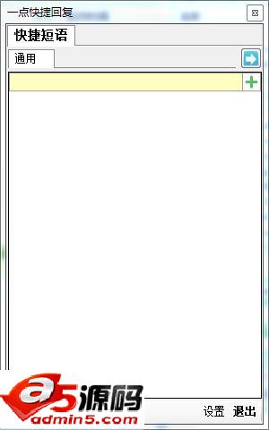 一点快捷回复软