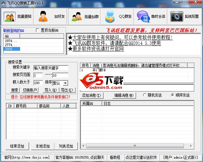 飞讯QQ营销软件