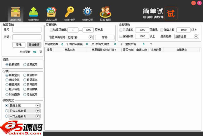 试客联盟申请工具