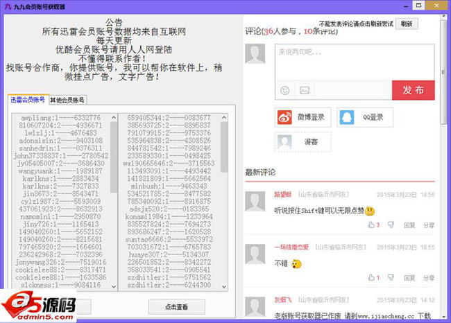 九九会员账号获取器