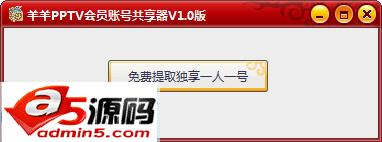 羊羊PPTV会员账号共享工具