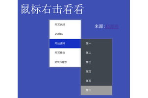 jQuery鼠标右键多级导航菜单