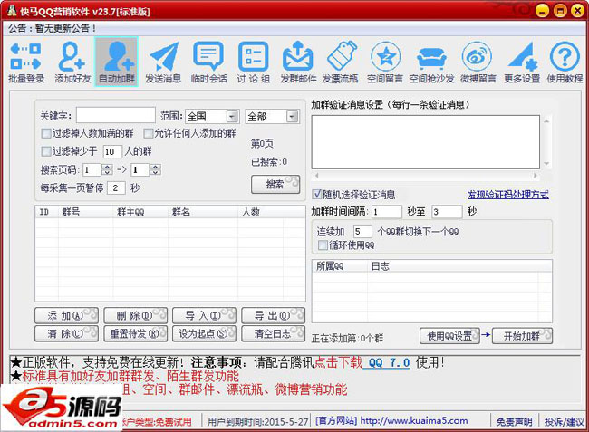 快马QQ营销软件