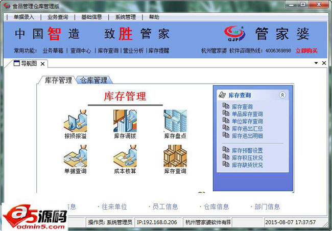 管家婆通用食品行业仓库管理软
