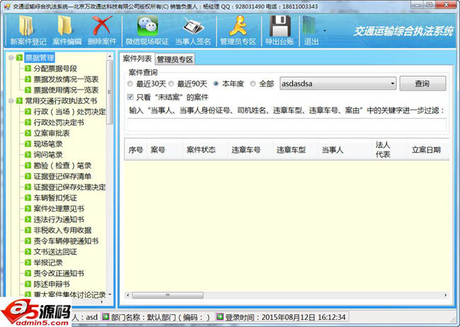 交通运输综合执法系统