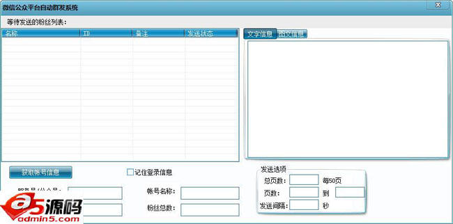 快发微信公众平台自动群发系统