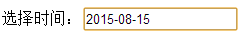 js实现点击文本框显示日期选择器特效代码分享