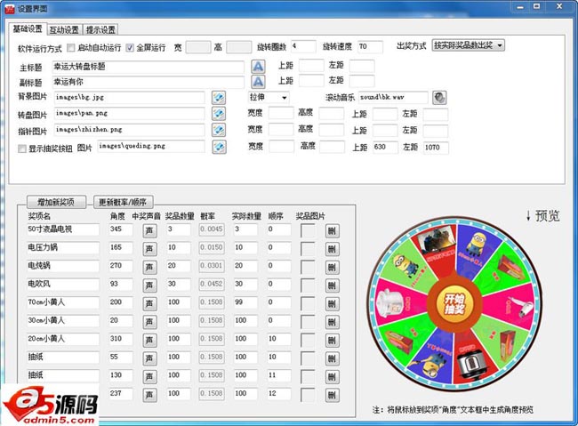 全能转盘抽奖软件