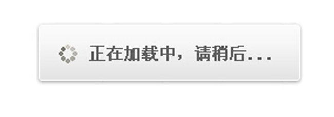 JQUERY加载等待错误提醒等网站常用代码下载