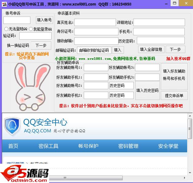 小超QQ账号申诉工具