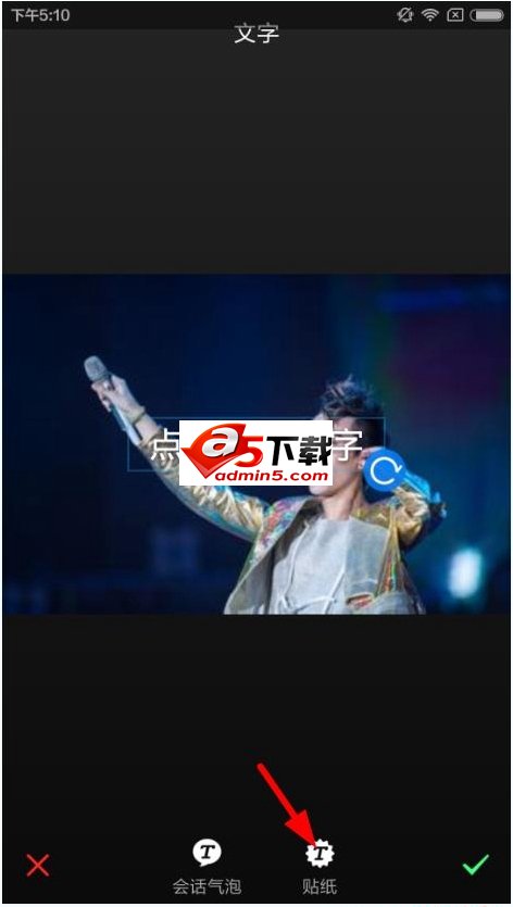 手机版美图秀秀贴纸功能使用教程