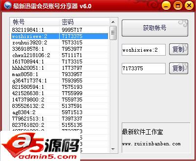 最新迅雷会员账号分享器
