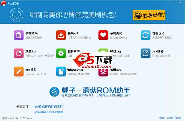 蘑菇ROM助手