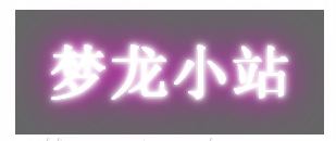 举例详解CSS中的text-shadow文字阴影效果使用