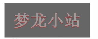 举例详解CSS中的text-shadow文字阴影效果使用