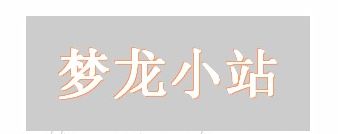 举例详解CSS中的text-shadow文字阴影效果使用