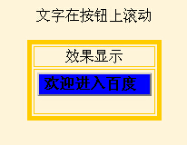 js实现文字在按钮上滚动的方法
