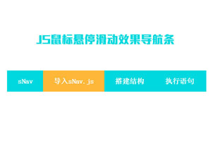 JS鼠标悬停滑动效果导航条