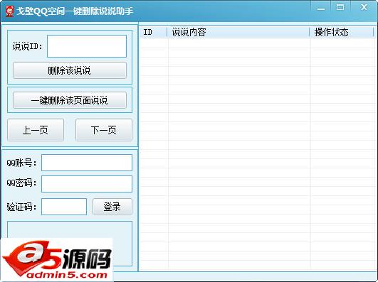 戈壁QQ空间一键删除说说助手
