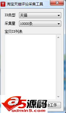 淘宝天猫评论采集工具
