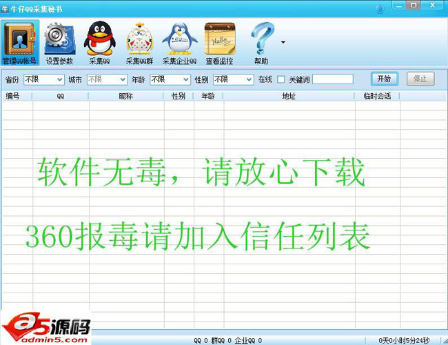 牛仔QQ采集秘书