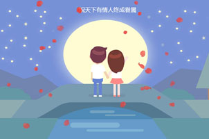 html5七夕情人节送花动画特效