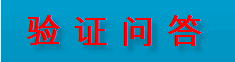 Discuz教程:巧用验证问答防灌水