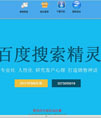 百度搜索精灵