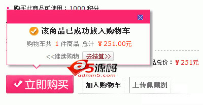 ECSHOP商品页加入购物车弹出仿淘宝效果