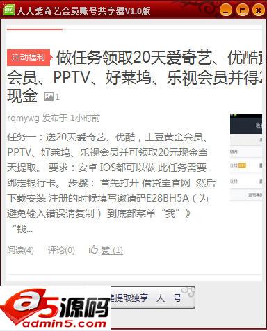 人人爱奇艺会员帐号共享器