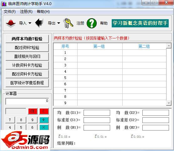 临床医师统计学助手