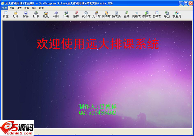 远大排课系统