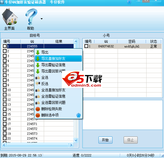牛仔QQ加好友验证筛选器