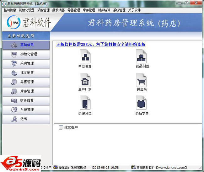 君科药房管理系统