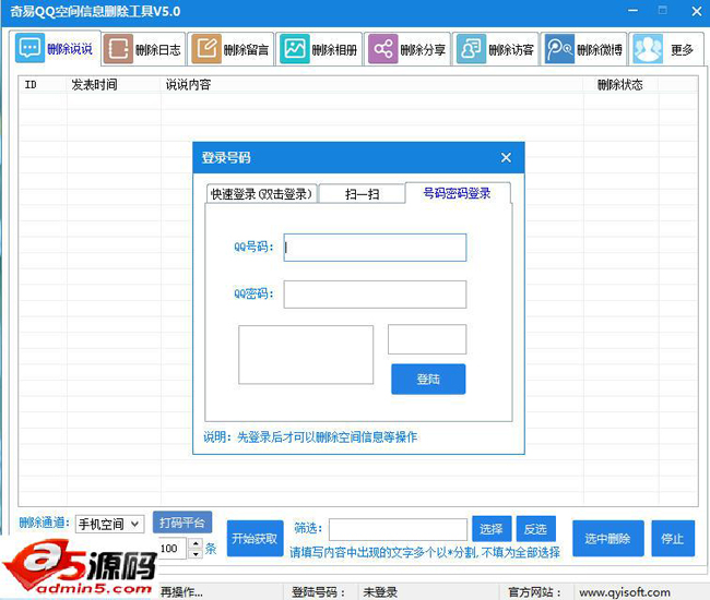 奇易QQ空间信息删除工具