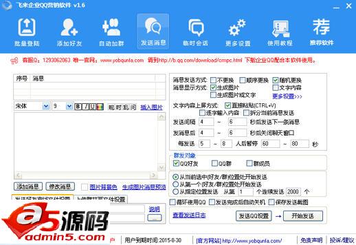 友邦飞来企业QQ营销软件