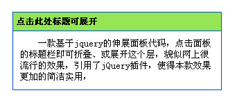 jquery实现简单合拢与展开网页面板的方法