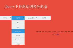 jQuery下拉滑动切换导航条
