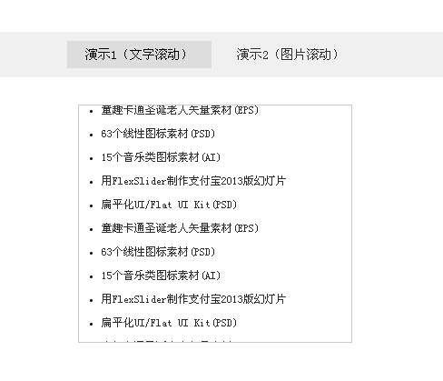 jquery文字图片滚动插件scroll.js下载地址
