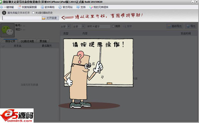 微信聊天记录恢复导出助手