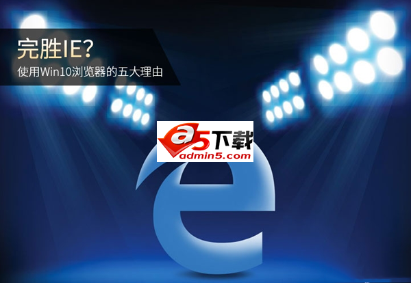 使用Win10浏览器的五大理由