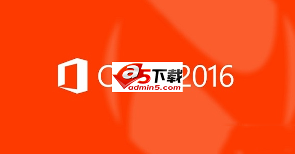 office2016新功能和价格介绍