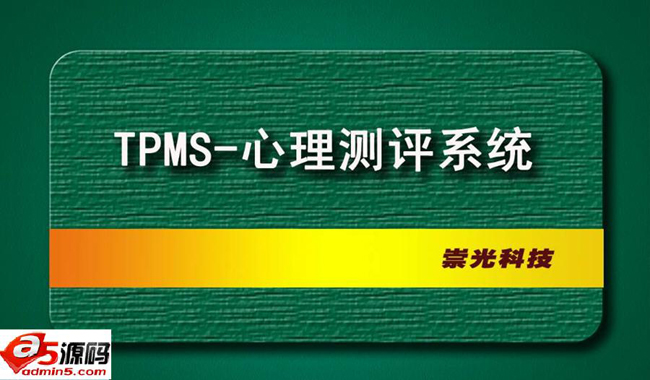 德迈尔莱心理测评软件