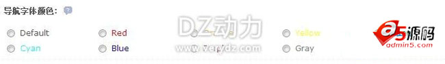 discuz网站模板教程:如何添加主导航、顶部导航和底部导航颜色