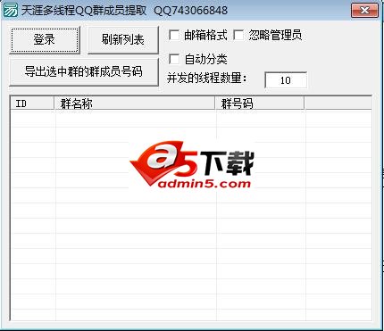 天涯多线程QQ群成员提取