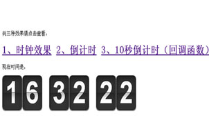 3种复古翻牌时钟效果