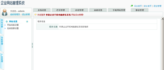 科美企业手机电脑建站系统标准版