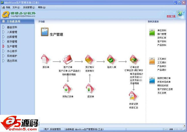 QQoffice生产管理系统
