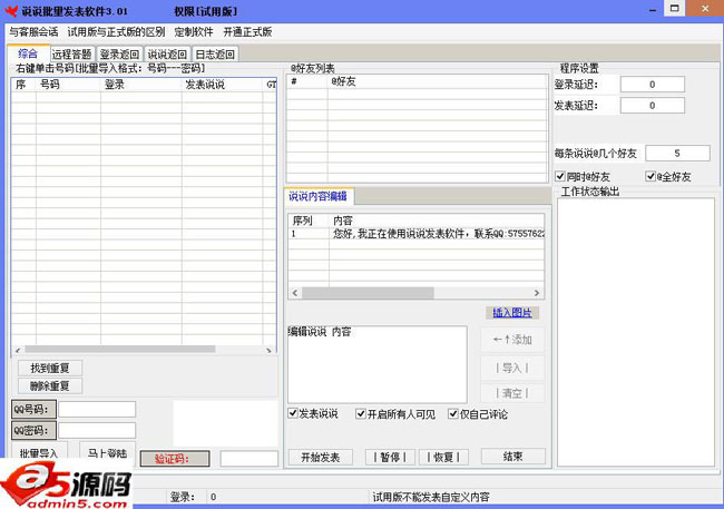 红单说说批量发表软件